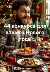 44 конкурса для вашего Нового года - Чувашов Сергей
