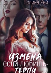 Измена. Если любишь – терпи - Рей Полина