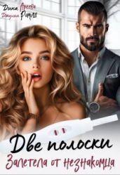 Две полоски. Залетела от незнакомца - Ромуш Джулия, Ареева Дина