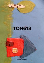 TON618 - Попов Семен