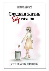 Сладкая жизнь без сахара - Панченко Лилия Павловна