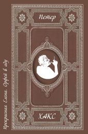 Прекрасная Елена. Орфей в аду - Хакс Петер