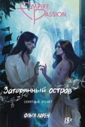 Затерянный остров. Обратный отсчет - Лорен Ольга