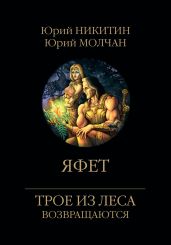 Яфет - Молчан Юрий
