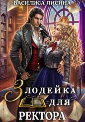 Злодейка для ректора - Лисина Василиса