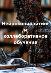 Нейрокопирайтинг и коллаборативное обучение - Чувашов Сергей