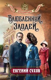Влюбленный злодей - Сухов Евгений Евгеньевич