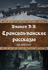 Трансильванские рассказы - Иванов Дмитрий