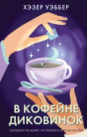 В кофейне диковинок - Уэббер Хэзер