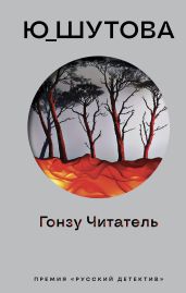 Гонзу Читатель - Ю_ШУТОВА 