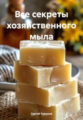 Все секреты хозяйственного мыла - Чувашов Сергей