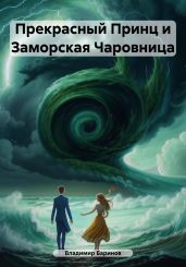 Прекрасный Принц и Заморская Чаровница - Баринов Владимир