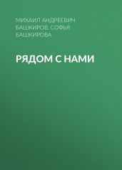 Рядом с нами - Башкиров Михаил