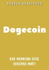 Dogecoin. Как мемкоин DOGE покорил мир? - Криптонов Андрей