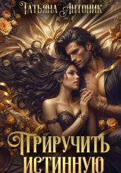 Приручить истинную - Антоник Татьяна