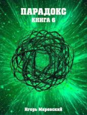 Парадокс. Книга 6 - Маревский Игорь