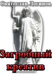 Загробный креатив - Логинов Святослав Владимирович