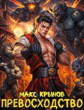 Превосходство - Крынов Макс