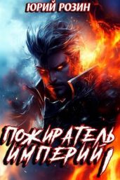 Пожиратель Империй. Часть 1 - Розин Юрий