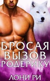 Бросая вызов Родерику - Ри Лони