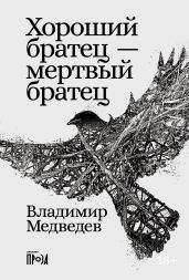 Хороший братец – мертвый братец - Медведев Владимир