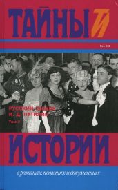 Русский сыщик И. Д. Путилин т. 2 - Шевляков Михаил, Добрый Роман Лукич, Путилин Иван Дмитриевич