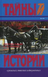 Русский сыщик И. Д. Путилин т. 1 - Путилин Иван Дмитриевич