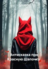Антисказка про Красную Шапочку - Летман Мила
