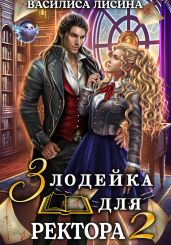 Злодейка для ректора 2 - Лисина Василиса