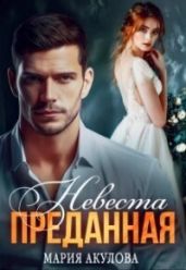 Преданная. Невеста - Акулова Мария