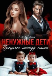 Ненужные дети. Прошлое между нами - Голд Лена