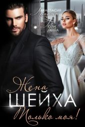 Жена шейха. Только моя! - Леманн Анастасия