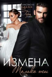 Измена. Только ты - Леманн Анастасия