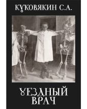 Уездный врач - Куковякин Сергей Анатольевич