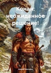 Конан: неожиданное решение! - Мансуров Андрей Арсланович