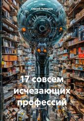 17 совсем исчезающих профессий - Чувашов Сергей
