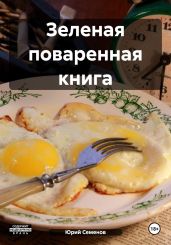 Зеленая поваренная книга - Семенов Юрий Иванович