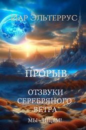 Мы – ищем! Прорыв. Часть первая - Эльтеррус Иар