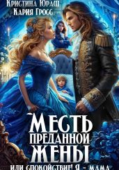 Месть преданной жены, или Спокойствие, я – мама! - Юраш Кристина