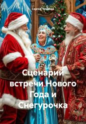 Сценарий встречи Нового Года и Снегурочка - Чувашов Сергей