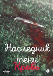 Наследник тени. Кровь - Крымский Артём