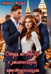 Отдел по борьбе с магическими преступлениями - Блэйк Дарина