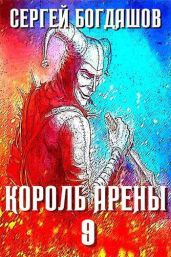Король арены 9 - Богдашов Сергей Александрович