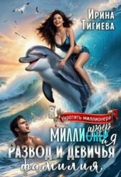 Миллиардер и я. Развод и девичья фамилия - Тигиева Ирина