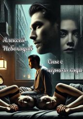 Сны с чёрного хода - Небоходов Алексей
