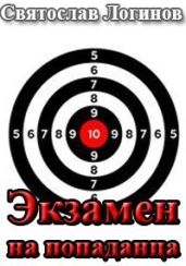 Экзамен на попаданца - Логинов Святослав Владимирович