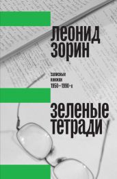 Зеленые тетради. Записные книжки 1950–1990-х - Зорин Леонид Генрихович