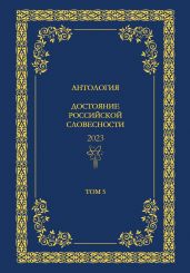 Антология. Достояние Российской словесности 2024. Том 5 - Антология 