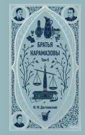 Братья Карамазовы. Том 2 - Достоевский Федор Михайлович