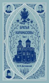Братья Карамазовы. Том 1 - Достоевский Федор Михайлович